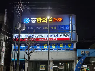 홍한의원 사진 3 (업체가 네이버 플레이스에 올린 사진)