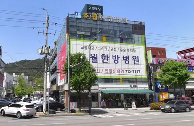주월한방병원 사진 1 (업체가 네이버 플레이스에 올린 사진)