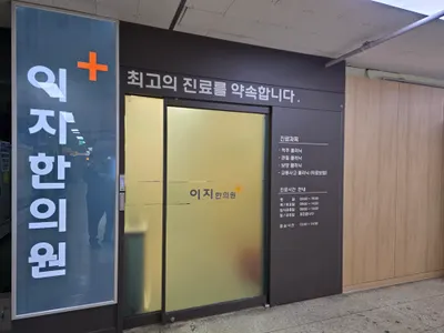 이지한의원 사진 1 (업체가 네이버 플레이스에 올린 사진)