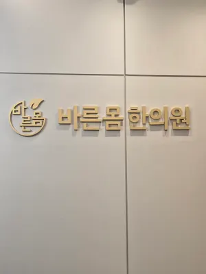 바른몸한의원 사진 1 (업체가 네이버 플레이스에 올린 사진)