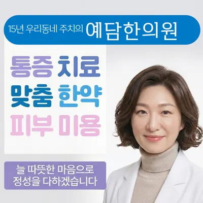 예담한의원 사진 1 (업체가 네이버 플레이스에 올린 사진)