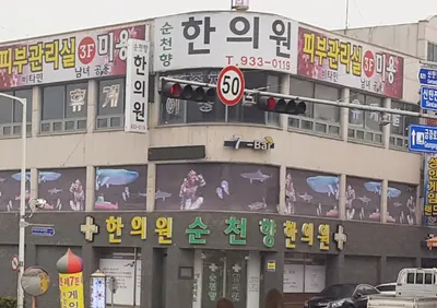 순천향한의원 사진 1 (업체가 네이버 플레이스에 올린 사진)