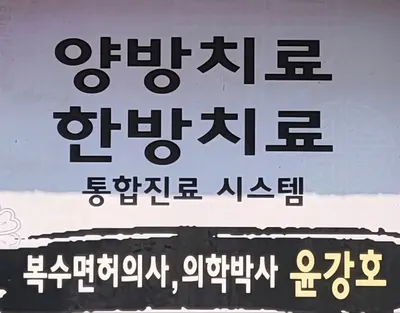 순천향한의원 사진 2 (업체가 네이버 플레이스에 올린 사진)