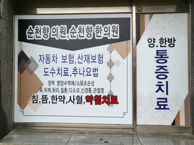 순천향한의원 사진 3 (업체가 네이버 플레이스에 올린 사진)