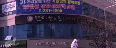 연재한의원 사진 2 (업체가 네이버 플레이스에 올린 사진)