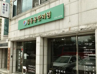 김동윤한의원 사진 1 (업체가 네이버 플레이스에 올린 사진)