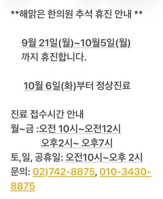 해맑은한의원 사진 1 (업체가 네이버 플레이스에 올린 사진)