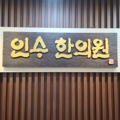 인수한의원 사진 1 (업체가 네이버 플레이스에 올린 사진)