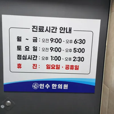 인수한의원 사진 2 (업체가 네이버 플레이스에 올린 사진)