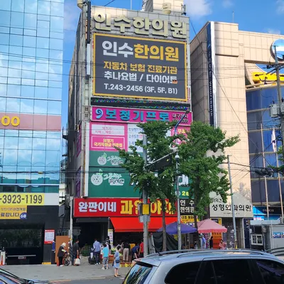 인수한의원 사진 3 (업체가 네이버 플레이스에 올린 사진)