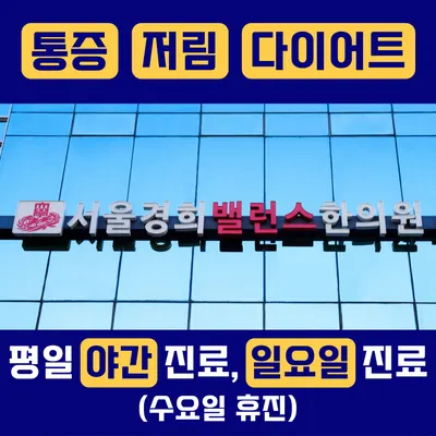 서울경희밸런스한의원 사진 1 (업체가 네이버 플레이스에 올린 사진)