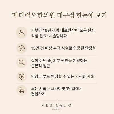 메디컬오한의원 대구점 사진 3 (업체가 네이버 플레이스에 올린 사진)