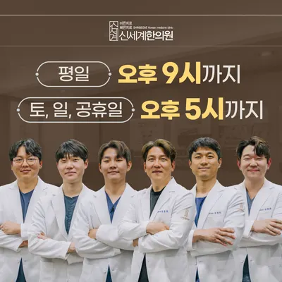신세계한의원 사진 1 (업체가 네이버 플레이스에 올린 사진)