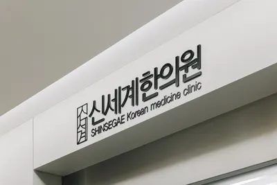 신세계한의원 사진 2 (업체가 네이버 플레이스에 올린 사진)