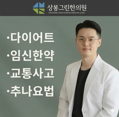 상봉그린한의원 사진 1 (업체가 네이버 플레이스에 올린 사진)