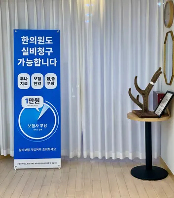 상봉그린한의원 사진 2 (업체가 네이버 플레이스에 올린 사진)