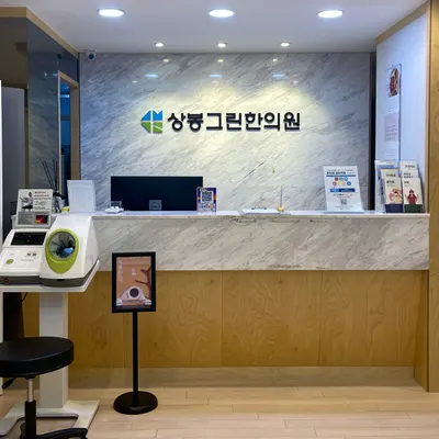 상봉그린한의원 사진 3 (업체가 네이버 플레이스에 올린 사진)
