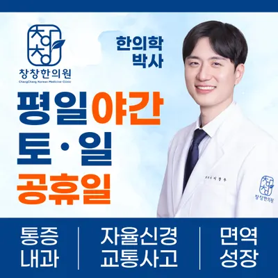 창창한의원 사진 1 (업체가 네이버 플레이스에 올린 사진)