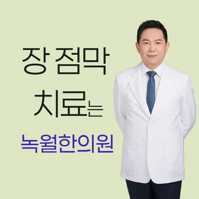 녹월한의원 사진 3 (업체가 네이버 플레이스에 올린 사진)