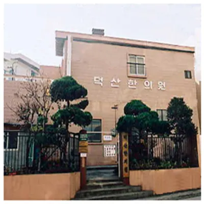 덕산 한의원 사진 1 (업체가 네이버 플레이스에 올린 사진)