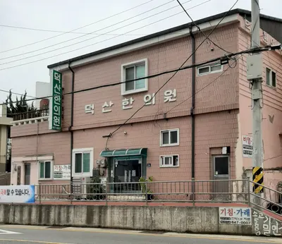 덕산 한의원 사진 2 (업체가 네이버 플레이스에 올린 사진)