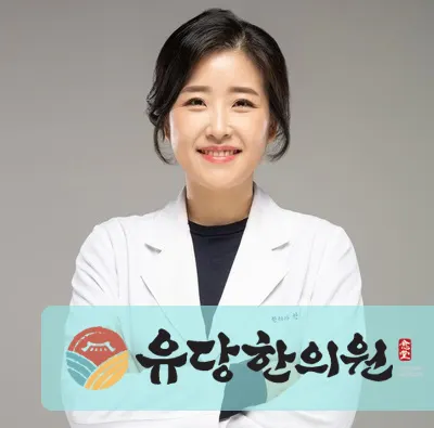 유당한의원 사진 1 (업체가 네이버 플레이스에 올린 사진)