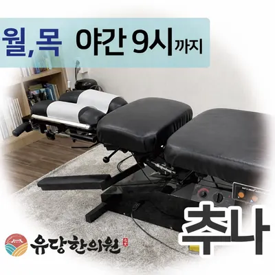 유당한의원 사진 3 (업체가 네이버 플레이스에 올린 사진)