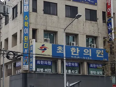 최한의원 사진 1 (업체가 네이버 플레이스에 올린 사진)