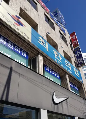 최한의원 사진 2 (업체가 네이버 플레이스에 올린 사진)