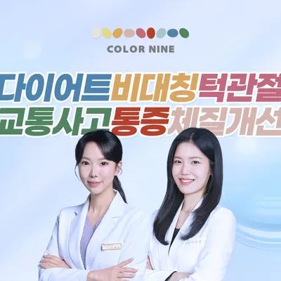 컬러나인한의원 사진 1 (업체가 네이버 플레이스에 올린 사진)