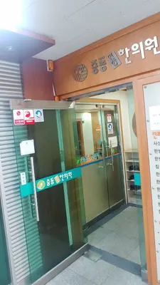 중동연합한의원 사진 1 (업체가 네이버 플레이스에 올린 사진)