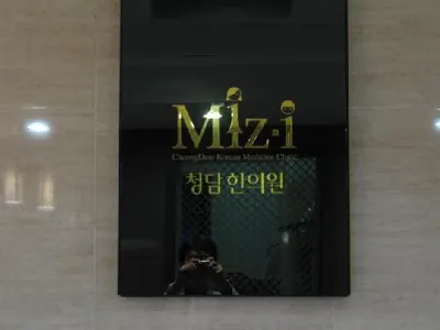 청담한의원 사진 1 (업체가 네이버 플레이스에 올린 사진)