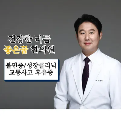 좋은꿈참사랑한의원 사진 1 (업체가 네이버 플레이스에 올린 사진)