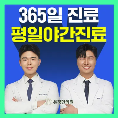 본정한의원 사진 1 (업체가 네이버 플레이스에 올린 사진)