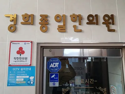 경희종일 한의원 사진 1 (업체가 네이버 플레이스에 올린 사진)
