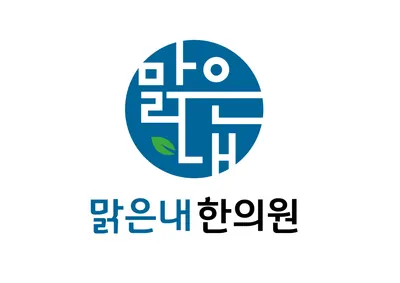 맑은내한의원 사진 1 (업체가 네이버 플레이스에 올린 사진)