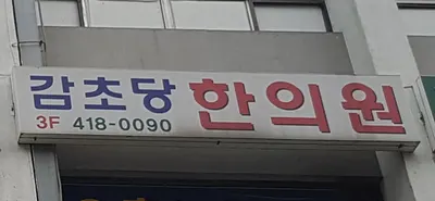 감초당한의원 사진 1 (업체가 네이버 플레이스에 올린 사진)