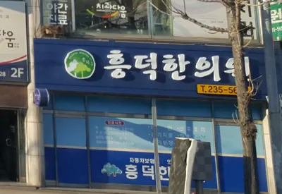 흥덕한의원 사진 1 (업체가 네이버 플레이스에 올린 사진)