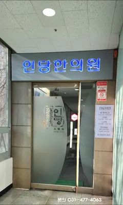경희미르인당한의원 사진 1 (업체가 네이버 플레이스에 올린 사진)