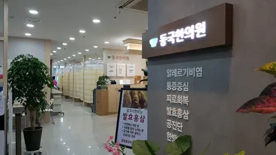 동국한의원 사진 1 (업체가 네이버 플레이스에 올린 사진)