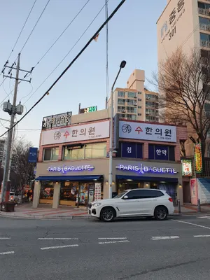 수한의원 사진 1 (업체가 네이버 플레이스에 올린 사진)