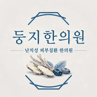 둥지한의원 사진 1 (업체가 네이버 플레이스에 올린 사진)