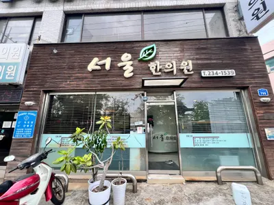 서울한의원 사진 1 (업체가 네이버 플레이스에 올린 사진)