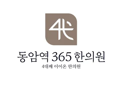 동암역365한의원 사진 2 (업체가 네이버 플레이스에 올린 사진)