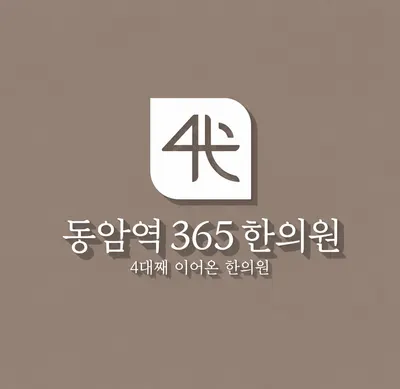 동암역365한의원 사진 3 (업체가 네이버 플레이스에 올린 사진)