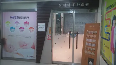 느티나무한의원 사진 2 (업체가 네이버 플레이스에 올린 사진)