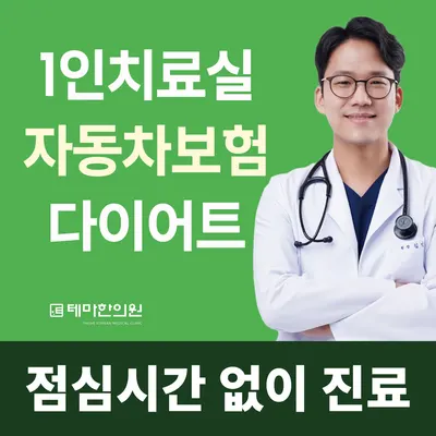 테마한의원 사진 1 (업체가 네이버 플레이스에 올린 사진)