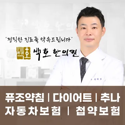 백호한의원 사진 1 (업체가 네이버 플레이스에 올린 사진)