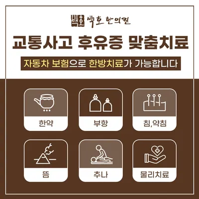 백호한의원 사진 3 (업체가 네이버 플레이스에 올린 사진)