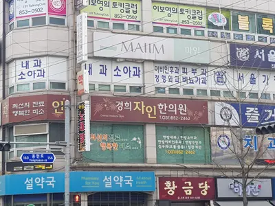 경희자인한의원 사진 1 (업체가 네이버 플레이스에 올린 사진)